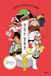 [전자책] 맛있는 영화관 | 백정우 | 한티재 - 예스24