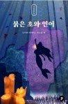 [전자책] 붉은 초와 인어 | 오가와 미메이 저 | 책보요여 - 예스24
