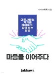 [전자책] 마음을 이어주다 | Ghat GPT | 작가와 - 예스24