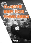 [전자책] ChatGPT를 활용한 전자책 작성부터 유통까지 | 아리엘 | 작가와 - 예스24