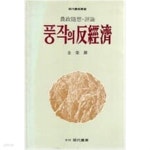 [중고샵] 풍작의 반경제[1986초판] - 예스24 [중고샵]풍작의 반경제[1986초판] - 예스24