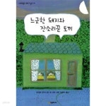 [중고샵]느긋한 돼지와 잔소리꾼 토끼★ - 예스24