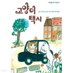 [중고샵] 고양이 택시★ - 예스24 [중고샵]고양이 택시★ - 예스24