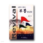 [중고샵] 시청각 어린이 부흥 설교집 | 김흥영 | 은혜출판사 - 예스24