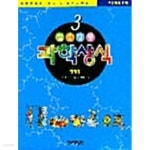 [중고샵] 알쏭달쏭 과학상식 3 ★ | 우리기획(엮은이) | 예림당 - 예스24