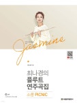 최나경의 플루트 연주곡집 소풍 PICNIC - 예스24