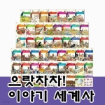 [중고샵] 그레이트북스-으랏차차이야기세계사 총50종 ★2023년판... [중고샵]그레이트북스-으랏차차이야기세계사 총50종 ★2023년판... 