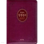 [중고샵] [자주] 큰글자 성경전서 개역개정 4판 해설새찬송가 - 중(中) 합본 색인 (NKR73B) - 예스24 [중고샵][자주] 큰글자 성경전서... 