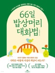 [전자책] 66일 밥상머리 대화법 | 김종원 | 카시오페아 - 예스24