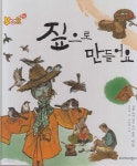 생활 속에 담긴 우리 문화ㆍ볏짚 (VOOK 누리) - 예스24 [중고샵]짚으로 만들어요 - 생활 속에 담긴 우리 문화ㆍ볏짚 (VOOK 누리) - 예스24