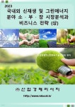국내외 신재생 및 그린에너지 분야 소ㆍ부ㆍ장 시장분석과 비즈니스... 및 그린에너지 분야 소ㆍ부ㆍ장 시장분석과 비즈니스 전략 (상)... 