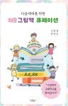 다음세대를 위한 12달 그림책 큐레이션 - YES24