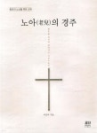 노아의 경주 | 이남하 | 요단출판사 - 예스24