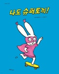 나도 슈퍼토끼! - 예스24
