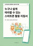 누구나 쉽게 따라할 수 있는 스마트폰 활용 지침서 - 예스24