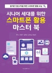 시니어 세대를 위한 스마트폰 활용 마스터 북 - 예스24
