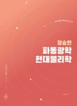 정승현 파동광학/현대물리학 - 예스24
