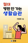 [전자책] 절대 병원 안 가는 생활습관 | 이원호 | 한몸 - 예스24