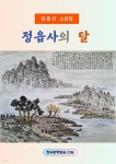 [전자책] 정읍사의 달 | 김종선 | 한국문학방송 - 예스24 [전자책] 정읍사의 달 - 예스24