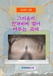 [전자책] 그리움이 안개비에 젖어 머무는 곳 - 예스24 [전자책]그리움이 안개비에 젖어 머무는 곳 - 예스24