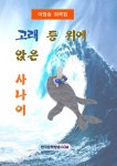 [전자책] 고래 등 위에 앉은 사나이 - 예스24 [전자책]고래 등 위에 앉은 사나이 - 예스24