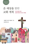 온 세상을 향한 교회 개척 - 예스24