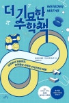 [전자책] 더 기묘한 수학책 | 데이비드 달링 | MID 엠아이디 - 예스24