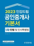 [전자책] 2023 인강드림 공인중개사 기본서 1차 민법 및 민사특별법 | 이정환 | 인강드림 - 예스24