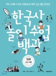 [중고샵] 한국사 놀이 수업 백과 - 예스24