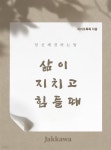 [전자책] 삶이 지치고 힘들때 | Ghat GPT | 작가와 - 예스24