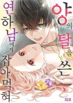 [전자책] 양의 탈을 쓴 연하남에게 잡아먹혀 3화 (완결) | jaco | 넥스큐브 - 예스24