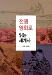 전쟁영화로 읽는 세계사 - 예스24