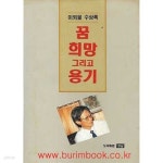 [중고샵] 1991년 초판 이외율 수상록 꿈 희망 그리고 용기 - 예스24 [중고샵]1991년 초판 이외율 수상록 꿈 희망 그리고 용기 - 예스24