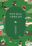 [중고샵] 어른의 삶으로 그림책을 읽다 | 김진향 | 생애 - 예스24