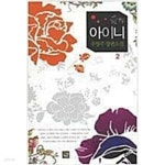 [중고샵] 아이니 1-2 - 예스24 [중고샵]아이니 1-2 - 예스24