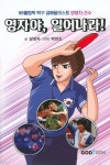 영자야, 일어나라! - 예스24