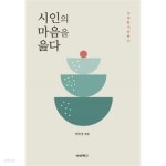 [중고샵] 시인의 마음을 읊다 - 예스24 [중고샵]시인의 마음을 읊다 - 예스24