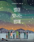 [중고샵] 별이 빛나는 밤에 | 니컬라 에드워즈 글그림 | 보림 - 예스24