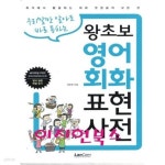 [중고샵] 왕초보 영어회화 표현사전 - 예스24 [중고샵]왕초보 영어회화 표현사전 - 예스24