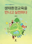 생태환경교육을 만나고 실천하다 - 예스24