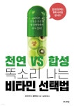 [중고샵] 천연 VS. 합성, 똑소리 나는 비타민 선택법 | 브라이언 R. 클레멘트 저 | 전나무숲 - 예스24