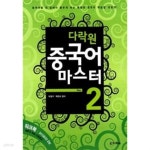 [중고샵]다락원 중국어 마스터 Step 1~2 (교재 + 워크북 1권 + CD2 장) - 예스24