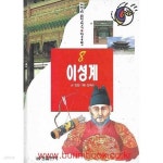 [중고샵] 어린이 위인전기 한국편 8 이성계 | 김현 | 금성출판사 - 예스24