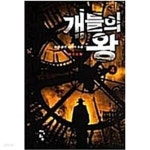 개들의 왕1-4완결-하밀-작은책 - YES24