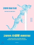 [중고샵] 고양이 일상 도감 | 다나카 도요미 저 | 위즈덤하우스 - 예스24