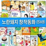 초등 저학년+중학년 노란돼지 창작동화 26권 패키지 A+B세트/남몰래거울.박상구의좋은점찾기.거꾸로상상하면거꾸로.날아라포장마차.... 