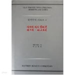 디모데 디도 빌레본 히브리 야고보서 매튜 헨리 주석 시리즈44 - YES24