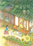 그 여름날의 풍경 - 예스24