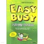 [중고샵] Easy Busy 기초생활 영어회화 (책 + 테이프 2개) ★ | SY 영어리서치(엮은이) | 삼영서관 - 예스24