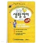 [중고샵] 꼬꼬 생활영어 - 기초편★ - 예스24 [중고샵]꼬꼬 생활영어 - 기초편★ - 예스24